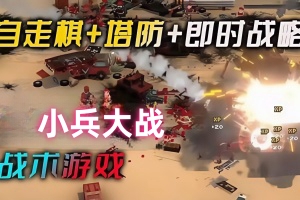 小兵大战/Warpips