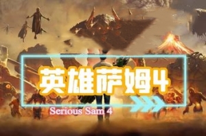 英雄萨姆4/Serious Sam 4