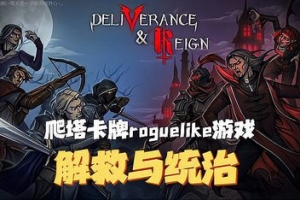 解救与统治/Deliverance & Reign