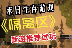 隔离区-丧尸末日生存/ZED ZONE