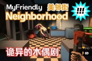 美邻街/My Friendly Neighborhood