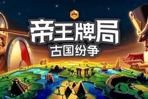 帝王牌局：古国纷争/Hexarchy
