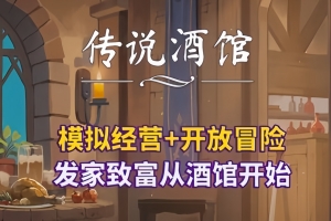 传说酒馆/Ale & Tale Tavern