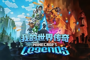我的世界:传奇/Minecraft Legends 支持网络联机