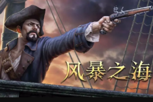 风暴之海/Tempest: Pirate Action