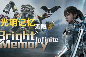 光明记忆：无限/Bright Memory:Infinite（修复闪退情况）