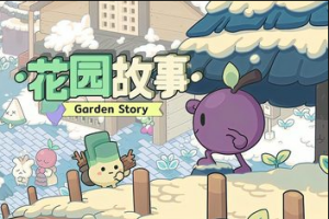 花园故事/Garden Story