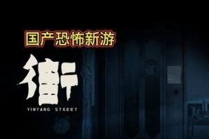街/YinYang Street