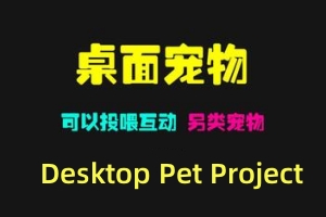 桌面宠物/Desktop Pet Project
