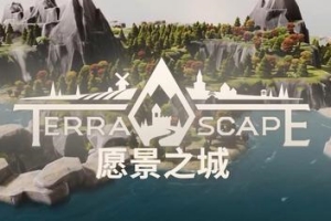 愿景之城/TerraScape