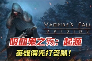 吸血鬼之殇：起源/Vampire’s Fall: Origins