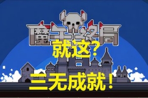 魔王终局/Endgame of Devil