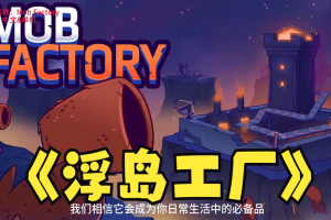 浮岛工厂/Mob Factory