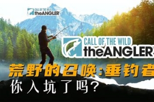 荒野的召唤 垂钓者/Call of the Wild: The Angler