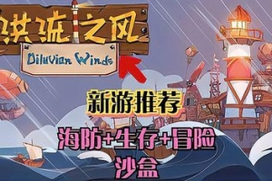 洪流之风/Diluvian Winds