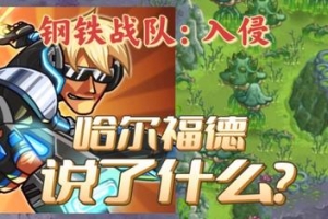 钢铁战队 入侵/Iron Marines Invasion