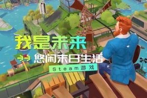 我是未来 悠闲末日生活/I Am Future: Cozy Apocalypse Survival