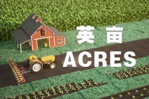 英亩/ACRES