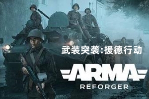 武装突袭：返徳者Arma Reforger|武装突袭：援德行动|武装突袭：重铸者