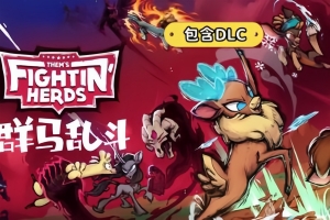群马乱斗/Them’s Fightin’ Herds