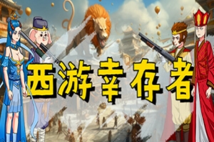 西游幸存者/Journey to the West Survivor