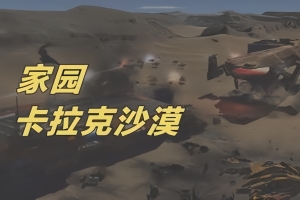 家园：卡拉克沙漠/Homeworld: Deserts of Kharak