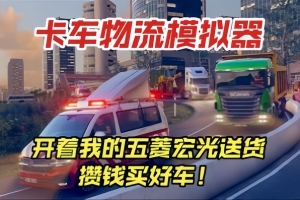卡车物流模拟器/Truck and Logistics Simulator