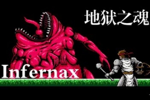 英菲尼克斯/地狱之魂/Infernax