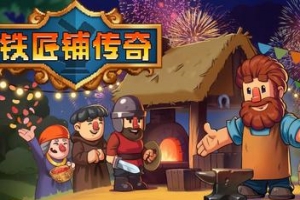 铁匠铺传奇/Anvil Saga