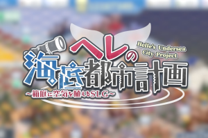 赫尔的海底都市计划 ～在梦幻箱庭里种植空气的SLG～/Helle’s Undersea City Project – Bringing Air to The Garden