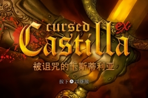 被诅咒的卡斯蒂利亚 EX/Maldita Castilla EX