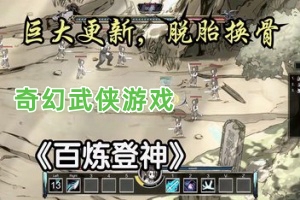 百炼登神/Immortal Tales of Rebirth