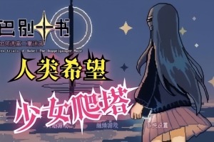 巴别十书：如何逃离二重迷宫/Ten Trials of Babel: The Doppelganger Maze