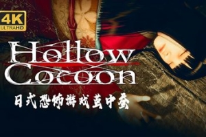 茧中蚕/Hollow Cocoon