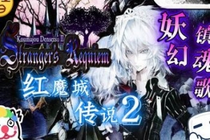 红魔城传说2：妖幻镇魂歌/Koumajou Remilia Ⅱ: Stranger’s Requiem