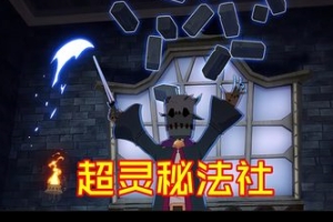 超灵秘法社/Mind Over Magic