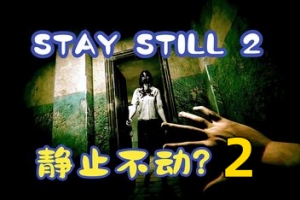 静止不动2/Stay Still 2