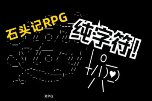 石头记RPG/Stone Story RPG