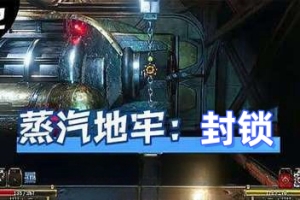 蒸汽朋克地牢：封锁/Vaporum: Lockdown