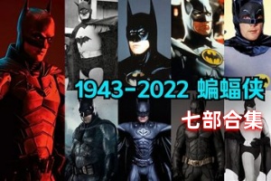 蝙蝠侠合集/七部合集/Batman: Arkham Knight/附历代合集