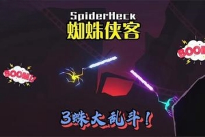 蜘蛛侠客/SpiderHeck