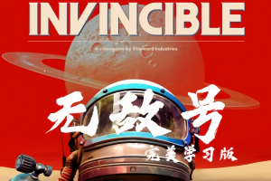 无敌号/The Invincible