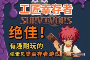 工匠幸存者/Crafty Survivors
