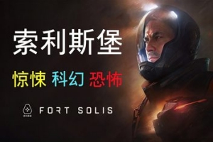 索利斯堡/Fort Solis