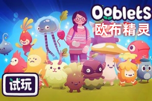 欧布精灵/Ooblets