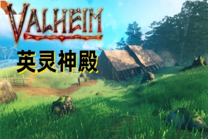 Valheim: 英灵神殿