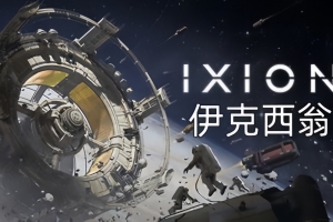 伊克西翁/IXION