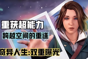 奇异人生:双重曝光/Life is Strange:Double Exposure