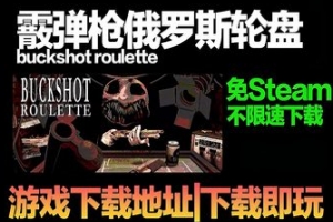 霰弹枪俄罗斯轮盘/Buckshot Roulette