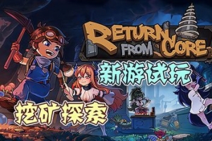 地心归途/Return From Core(v0.1.1.1221版)